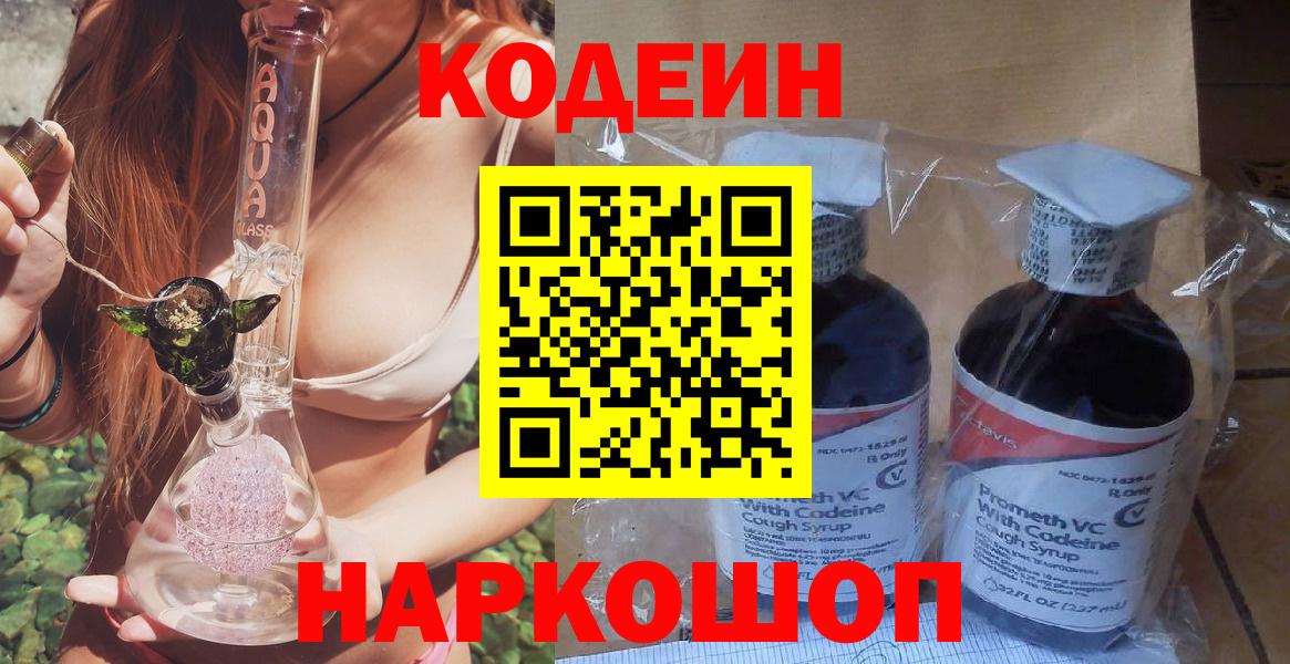 Видное  Кодеин Purple Drank  Вход с VPN 